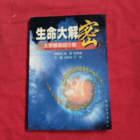 生命大解密：人类基因组计划【杨焕明签名】