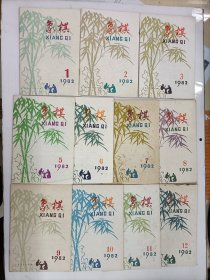 象棋月刊(1982年1,2,3,5,6,7,8,9,10,11,12)单本出售