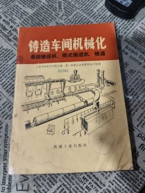 铸造车间机械化第六篇第四、七章悬挂输送机、辊式输送机、辊道