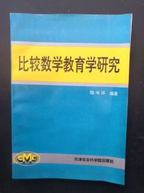 比较数学教育学研究