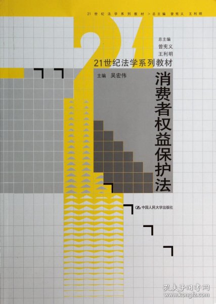 消费者权益保护法/21世纪法学系列教材