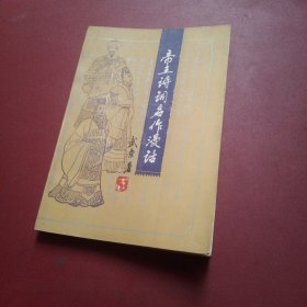 帝王詩(shī)詞名作漫話