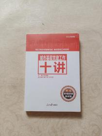 城市基层党建工作十讲