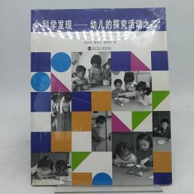 科学发现--幼儿的探究活动之二