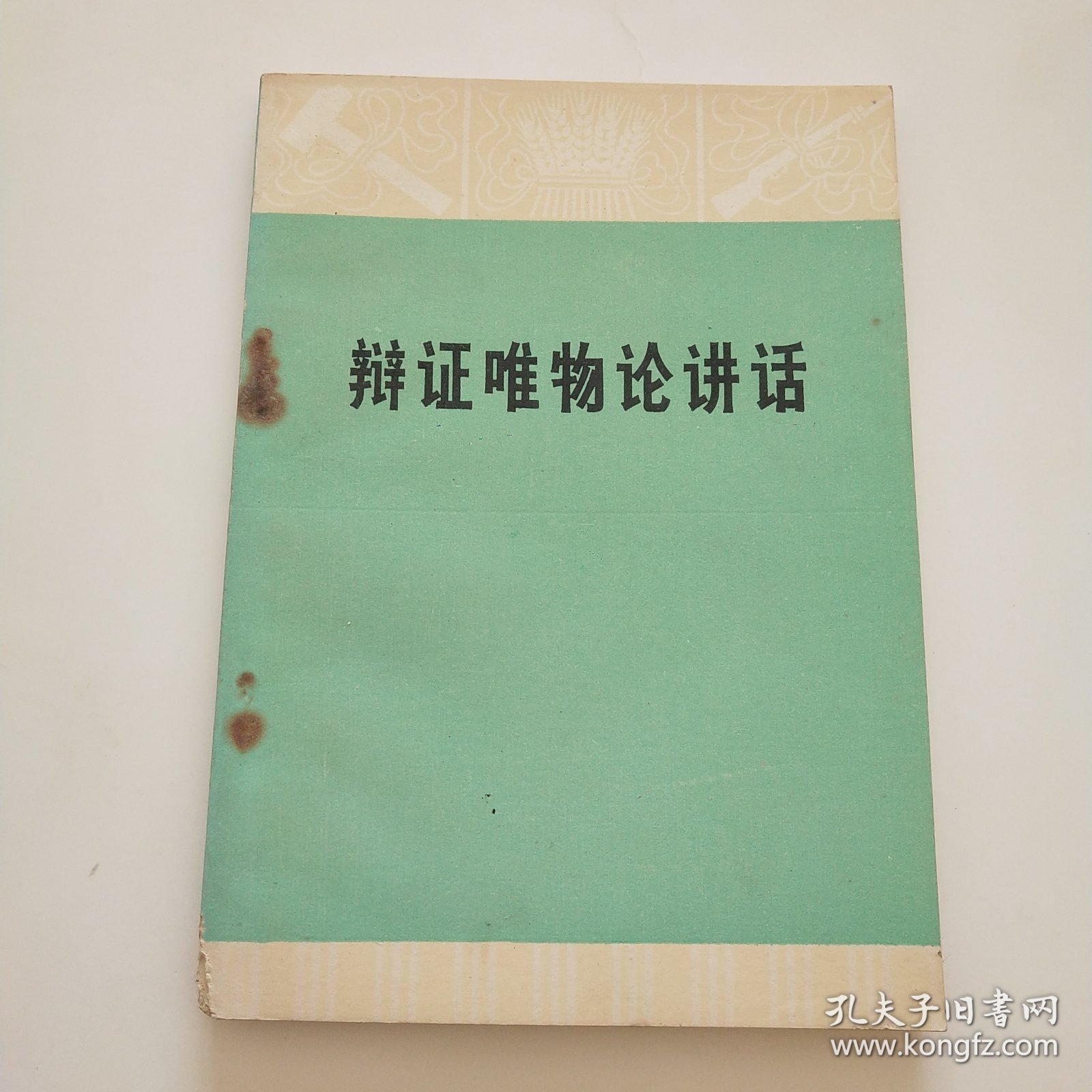 辩证唯物论讲话 （农村版图书）