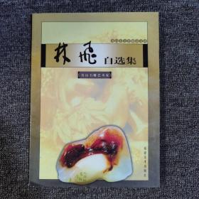 林飞自选集（寿山石文化精品文库）