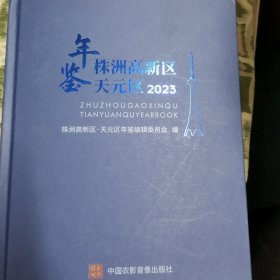 株洲高新区天元区年鉴2023