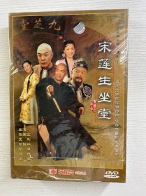 宋莲生坐堂（11碟DVD）未拆封（张国立 王刚 张铁林 张庭 邓捷 苗圃 主演）现货如图