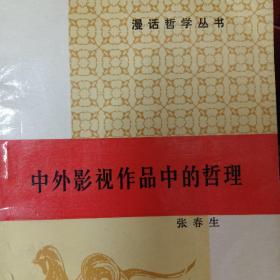 中外影视中的哲理 （漫话哲学丛书）