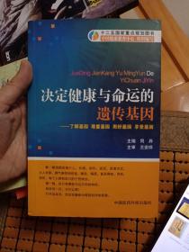 决定健康与命运的遗传基因：了解基因尊重基因用好基因享受基因