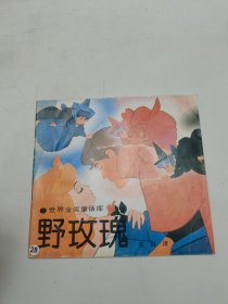 野玫瑰