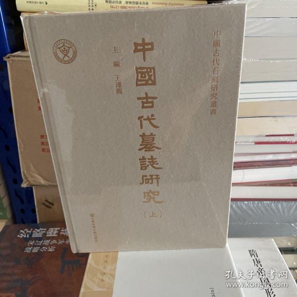 中國古代墓誌研究（全二册）