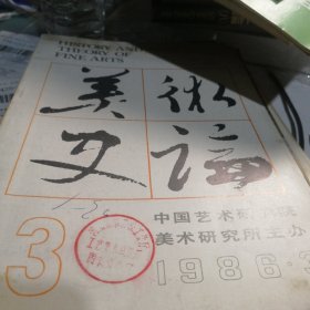 美术史论1986 3