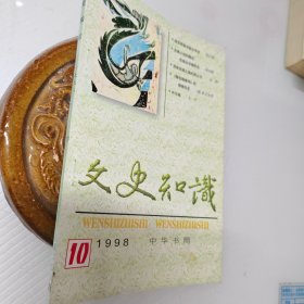 文史知识1998年第10期