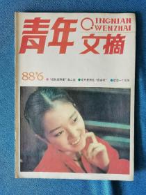 青年文摘 1988/06，翻阅后直接放在书柜里了，品相如图，买家自鉴，收藏价值大于阅读价值。有需要的可私信，非职业卖家，没有时间来回折腾，售出后不退不换，谢谢理解。