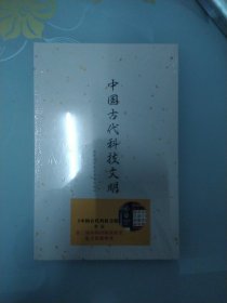 中国古代科技文明(折叠本）