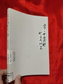 小言《黄帝内经》与生命科学【南怀瑾著作选集 】 小16开
