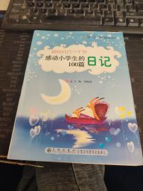 留给自己一个梦:感动小学生的100篇日记