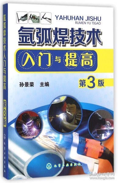 氩弧焊技术入门与提高(第3版) 化学工业 9787251527 编者:孙景荣