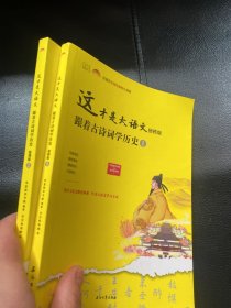 这才是大语文：跟着古诗词学历史 便携版1.2