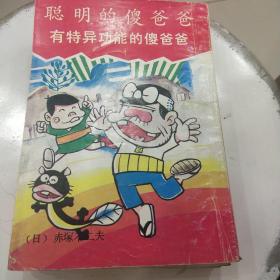 聪明的傻爸爸【1-8全八册】1990年1版1印