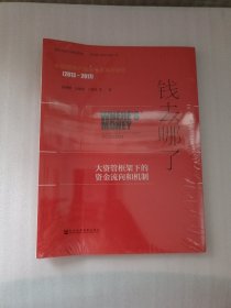 钱去哪了：大资管框架下的资金流向和机制 中国理财产品市场发展与评价（2013～2017）