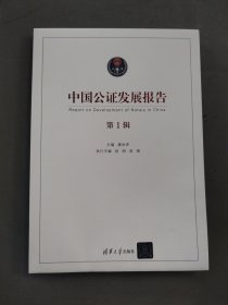 中国公证发展报告（第1辑）【有水渍】
