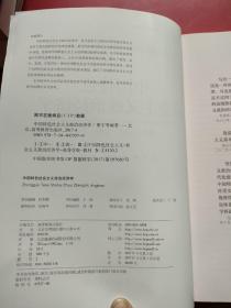 中国特色社会主义政治经济学/高等学校经济学类公共核心课新教材