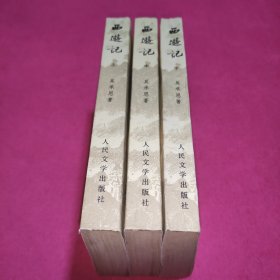 西游记（共三册）