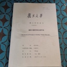 谢林中期哲学的本原学说 论文集