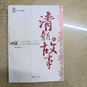 清朝的故事/蔡东藩历史讲坛：后金兴起到宣统退位