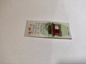 中国五台山黛螺顶 门券 塑料门票