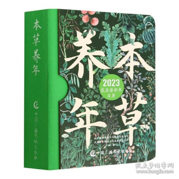 本草养年：2023年日历