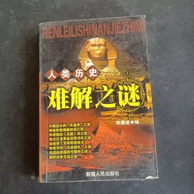 人类历史难解之谜