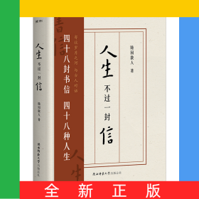 人生不过一封信
