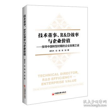 技术董事、R&D效率与企业价值——探寻中国转型时期的企业发展之谜