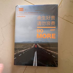 余生好贵 请勿浪费