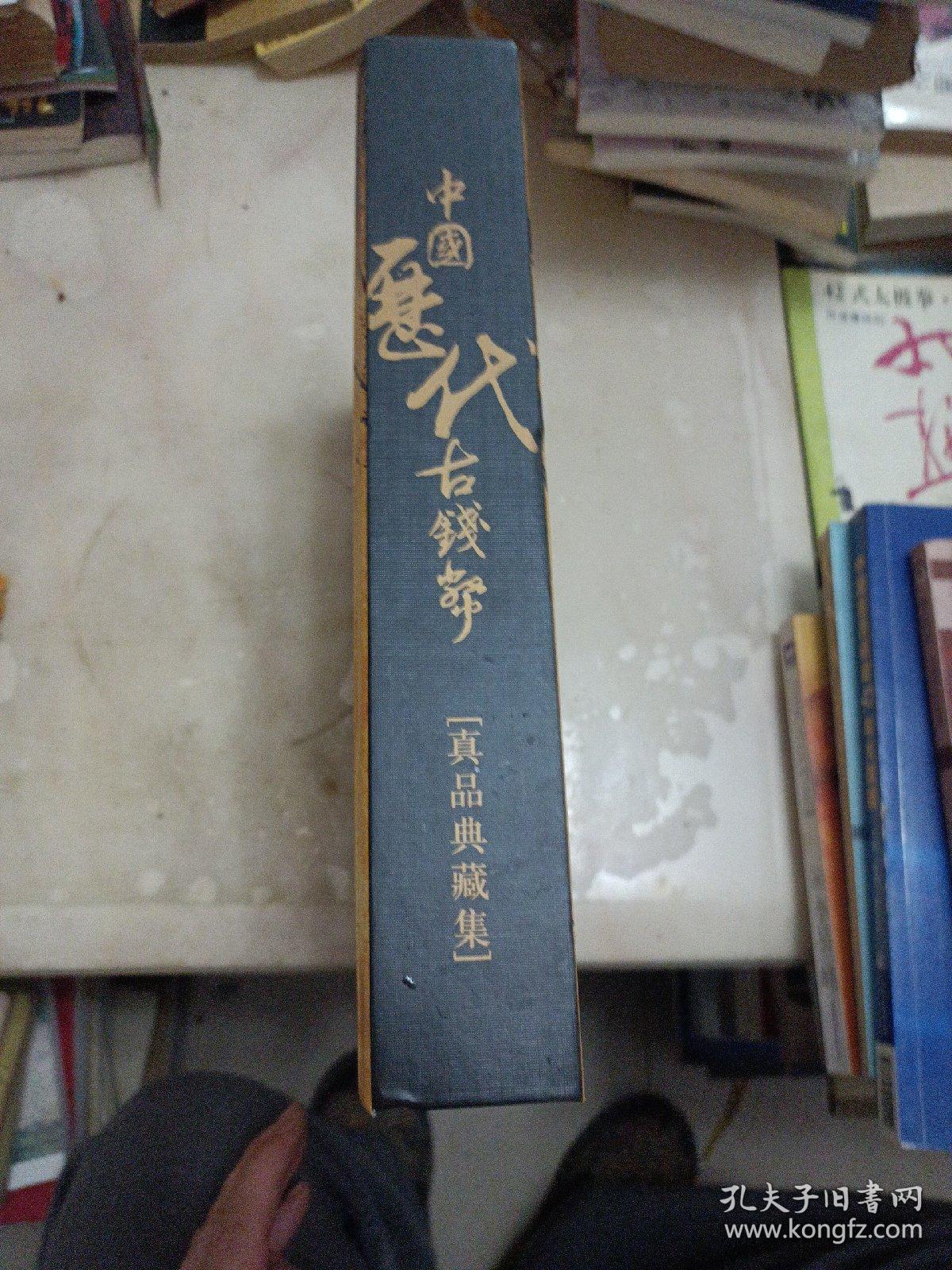 中国历代古钱币，真品典藏集，