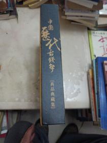 中国历代古钱币，真品典藏集，