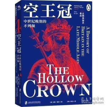 正版现货企鹅英国史:中世纪晚期的不列颠:a history of Britain in the late middle ages:卷四:Vol.4:空王冠:The hollow crown(英)米里·鲁宾(Miri Rubin)著9787552041781上海社会科学院出版社新华仓库多仓直发
