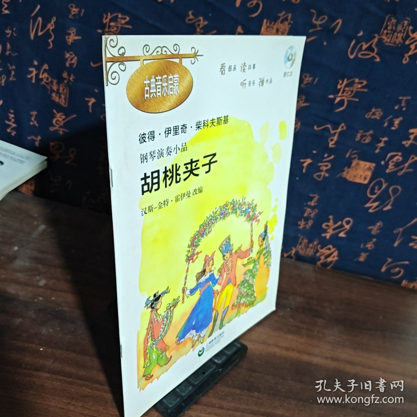 钢琴演奏小品：胡桃夹子