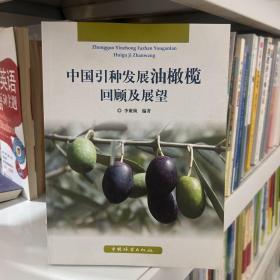 中国引种发展油橄榄回顾及展望