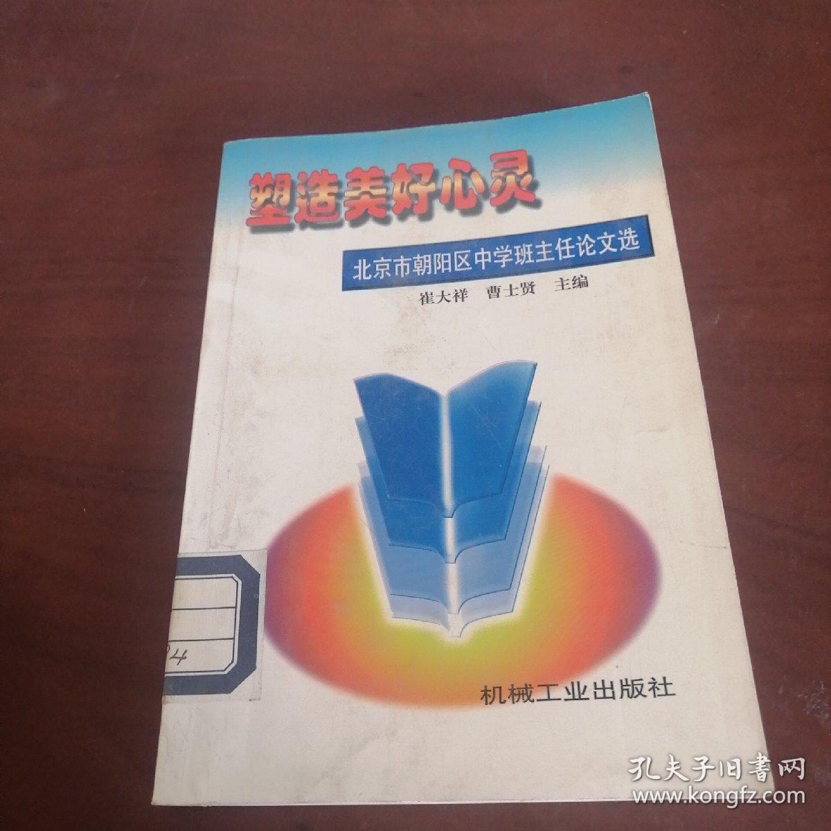 塑造美好心灵:北京市朝阳区中学班主任论文选