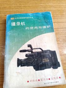 摄录机的使用与维护——图解家用电器使用与维护丛书