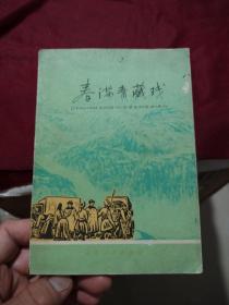 2春满青藏线（天津人民出版社1975年一版一印）