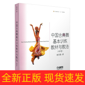 中国古典舞基本训练教材与教法(中专)