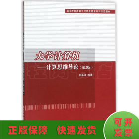 大学计算机——计算思维导论(第2版）/高等教育质量工程信息技术系列示范教材