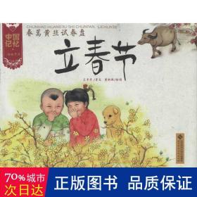 立春节:春蒿黄韭试春盘 绘本 王早早