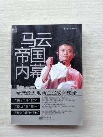 一版一印《马云帝国内幕》