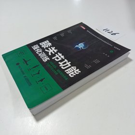 膝关节功能强化训练 预防损伤 缓解慢性疼痛与提升运动表现
